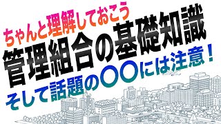 理事・理事長のための管理組合基礎知識