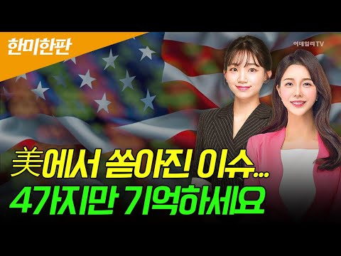 🚀＜한미한판＞美에서 쏟아진 이슈... 4가지만 기억하세요 | Market Signal (20241226)