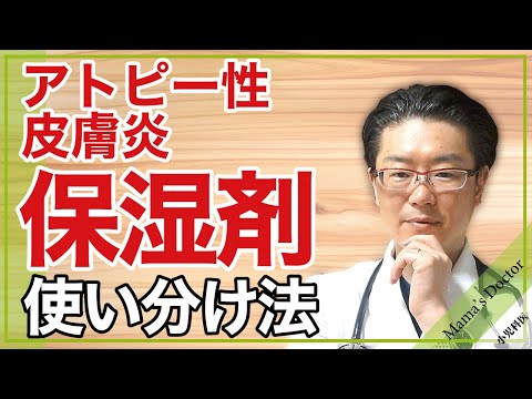 アトピー性皮膚炎/保湿剤の使い分け法【小児科医】上手に使いわけてスキンケアの達人になろう