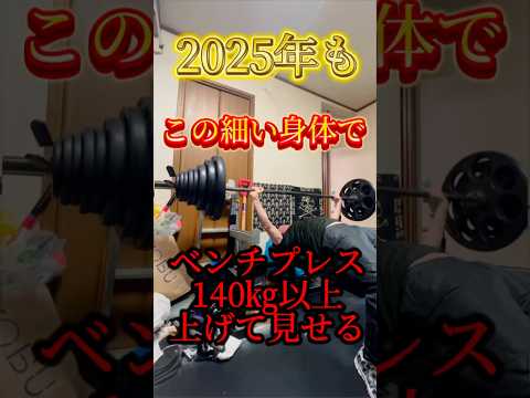 2025年も細いけどベンチプレス140㎏以上を上げて見せる💀