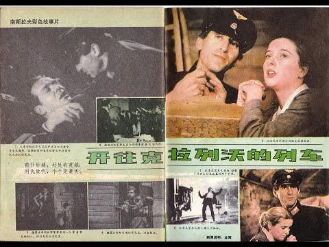 【高清译制片】1981《开往克拉列沃的列车》南斯拉夫（上译）