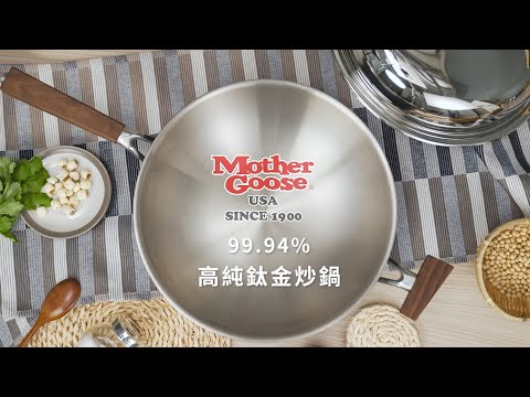 鼎王_MotherGoose高純鈦金炒鍋