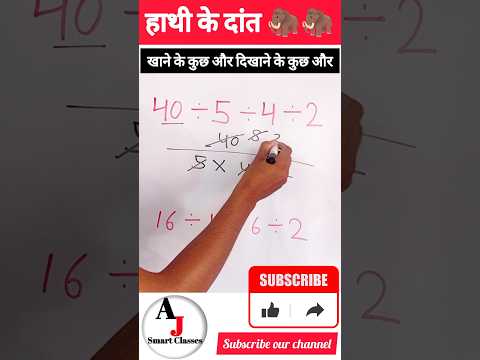 गणित में हाथी के दांत का सवाल...#maths #mathstricks #shorts #short #mathematics @AJsmartClasses