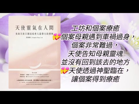 廣東話有聲書［天使靈氣在人間］#天使靈氣  #天使療癒  #個案母親遇到車禍過身，子女非常難過， 母親靈魂並沒有回到該去的地方  #天使透過神聖臨在，讓個案得到療癒