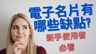 電子名片有哪些缺點?[新手使用者必看]