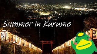 Summer in Kurume（久留米の夏）