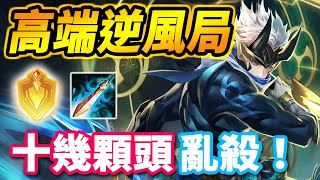 傳說對決 | 中路司空震！⚡️高端局大逆風激戰！ ft. 全服青蛙【尚恩Shawn】Arena of Valor 司空震