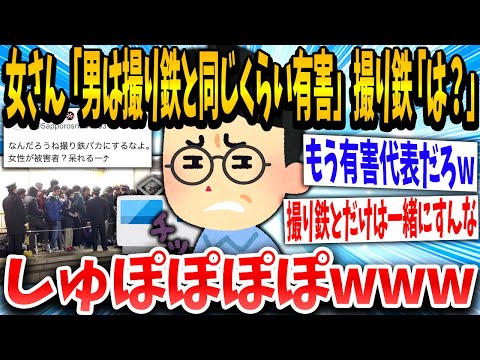 【2ch面白いスレ】女さん「男は撮り鉄と同じくらい有害」撮り鉄「！！！」有害の代表にされた鉄さんがブチギレるwww【ゆっくり解説】