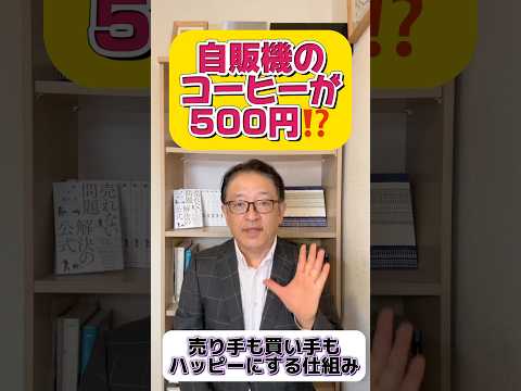 なぜ、自販機のコーヒーが500円なのか？商品以外の顧客価値とは？　#マーケティング #戦略  #デジタルマーケティング