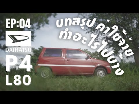 EP 04 บทสรุป ค่าใช้จ่าย ทำอะไรไปบ้าง daihatsu mira p4 L80 มิร่า