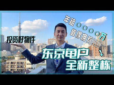 整棟公寓值得投資嗎？預計年租金3千多萬日元  投資客都喜歡的整棟公寓  ｜日本房產｜ 東京 ｜天空樹 ｜看房視頻｜投資