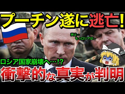 【ゆっくり解説】衝撃的な真実が明らかに！プーチン遂に逃亡でロシア崩壊！