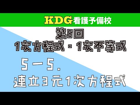 【数学Ⅰ】5-5 連立3元1次方程式