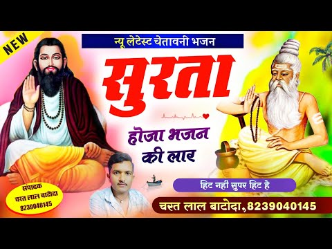 Chetavani bhajan 2024 !! singer charat lal batoda !! सुरता होजा भजन की लार