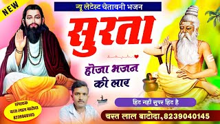 Chetavani bhajan 2024 !! singer charat lal batoda !! सुरता होजा भजन की लार