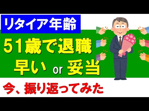 【リタイア年齢】51歳で退職は、早いor妥当