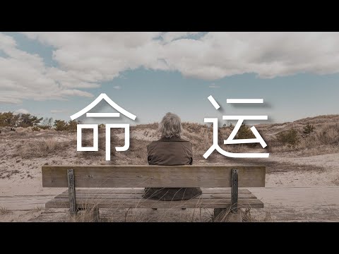 命運使然，如何達到你命運的天花板 ｜uncle MaWho