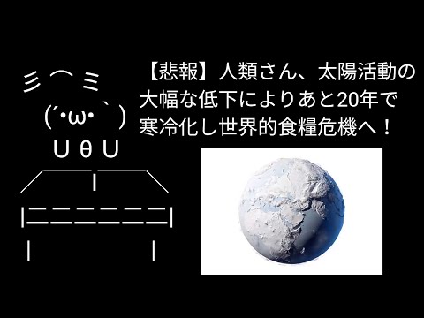 【悲報】人類さん、太陽活動の大幅な低下によりあと20年で寒冷化し世界的食糧危機へ【2ch5ch】【バブニュース】