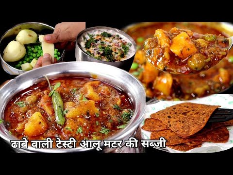 ढाबे वाली आलू मटर की सब्जी, टमाटर पराठा, सहत्मंद रायता, Aloo Matar Ki Sabji, Tomato Paratha