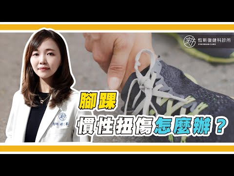 大家是否有打球或跑步時「腳踝扭傷」的情況呢?