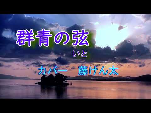 新曲　群青の弦　氷川きよし　カバー　藤けん太