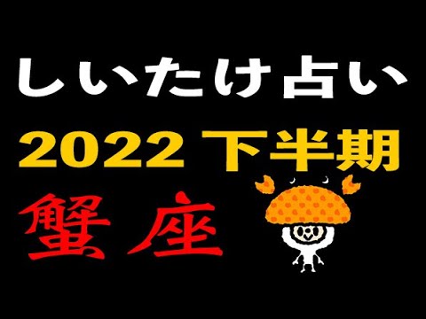 【しいたけ占い】2022年下半期 蟹座