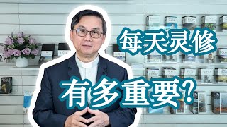 【苏立忠牧师】每天灵修有多重要？