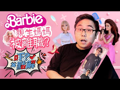 Barbie公仔前世今生黑歷史 What’s the dark history behind Barbie dolls? #KenSir #Barbie公仔 #芭比娃娃