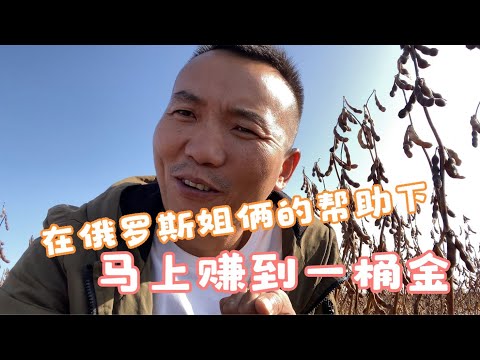 在俄罗斯姐俩的帮助下，我马上就能赚到第一桶金