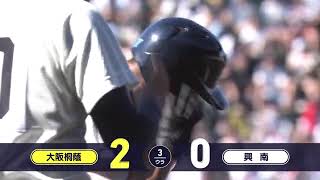 大阪桐蔭―興南 3回裏【第106回全国高校野球選手権大会】