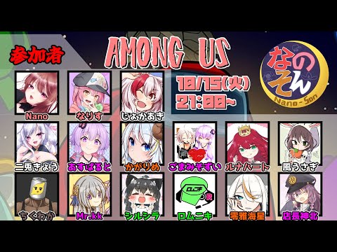 【なのそん】10/15 お久しぶりにお邪魔しますぅ～【Among Us / Nebula on the Ship】