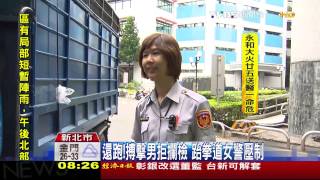 還跑！搏擊男拒攔檢　跆拳道女警壓制