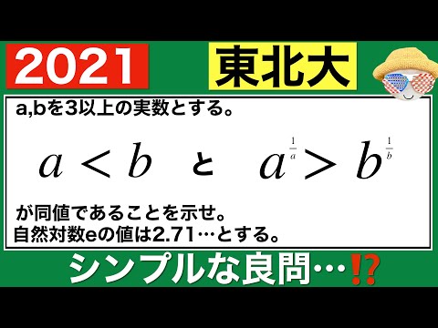 【2021東北大】典型的だけど良問です。