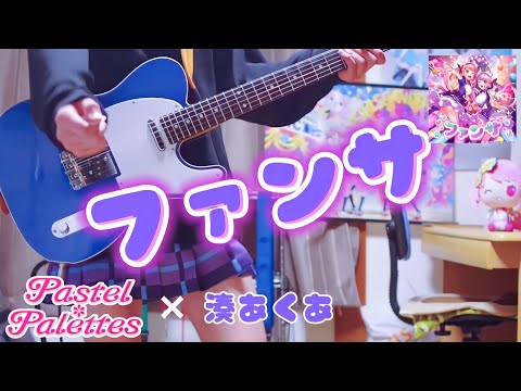 【バンドリ】ファンサ / Pastel✽Palettes × 湊あくあ ギターで弾いてみた！(Guitar cover)