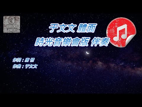 [時光音樂會版 伴奏] 于文文 體面 (消音伴奏)