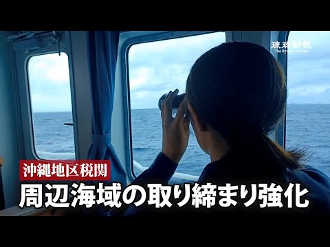 漂着コカインが多発　沖縄地区税関が新部門を設置、海域の取り締まりを強化