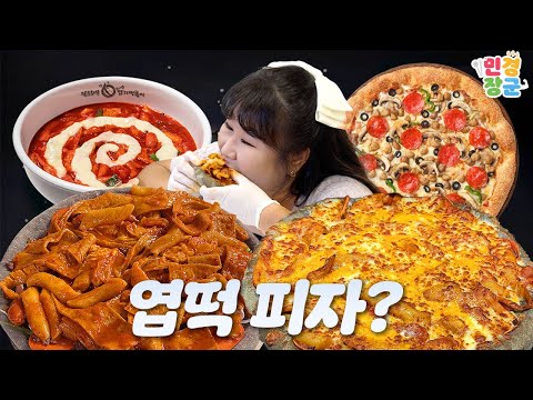 SNS에서 대박 터진 🍕엽떡피자🍕 하다하다 엽떡까지 커스텀 한다고...?!