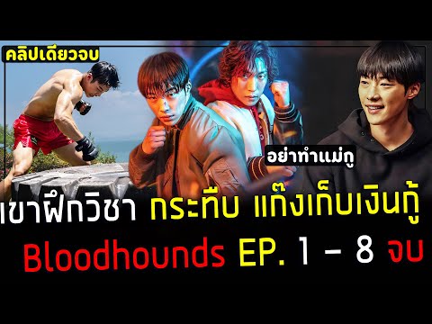 ( สปอยหนังเกาหลี ) เขา แก้แค้นให้แม่  เพราะถูกพวกเงินกู้ หาเรื่อง ! - สรุปเนื้อเรื่อง bloodhounds