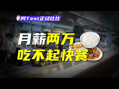 小飯桌、工地搶飯！職場打工人爲啥吃不起一頓快餐？【阿Test正經比比】