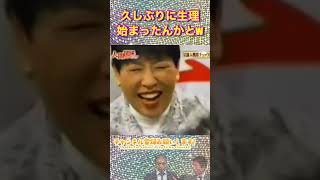 松本人志のツッコミがツボに入る和田アキ子#shorts