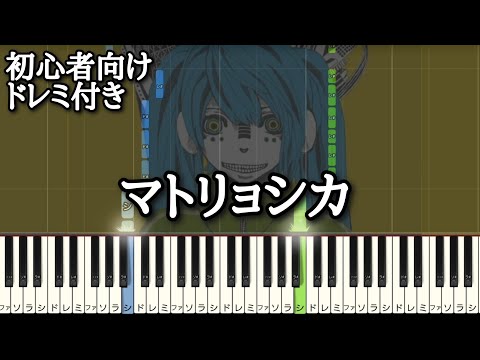 マトリョシカ / ハチ 【 初心者向け ドレミ付き 】 ピアノ 簡単 ボカロ 簡単ピアノ