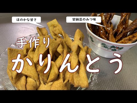 【とてもカンタン】かりんとうは、手作りだと健康的⁉