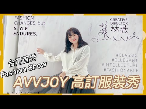 【米米瘋】你看過時裝秀嗎？受邀參加AVVJOY 台北101 Fashion Show