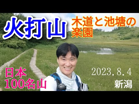 火打山  木道と池塘の楽園