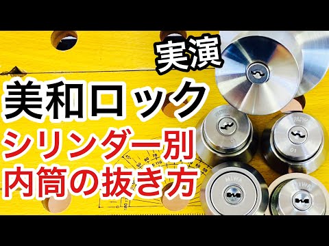 【実技】美和ロック シリンダー、種類別の内筒の抜き方を解説・実演！【鍵屋】【鍵の仕組み】