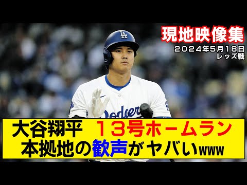 【現地映像まとめ】大谷翔平の13号ホームラン！本拠地の歓声がヤバイwww【ドジャースvsレッズ】