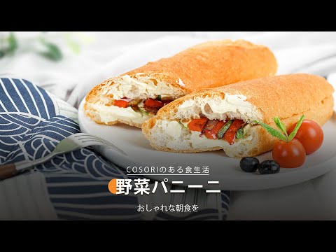 野菜パニーニ｜COSORI Lite 3.8L SMARTノンフライヤー レシピ