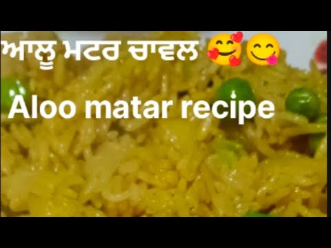 ਆਲੂ ਮਟਰ ਵਾਲੇ ਚਾਵਲ ਮੇਰੇ ਤਰੀਕੇ ਨਾਲ ਬਣਾ ਕੇ ਦੇਖੋ🥰❤️|| Aloo Matar puIao