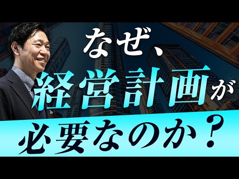 【中小企業 経営計画 教育】経営計画の目的は教育！？