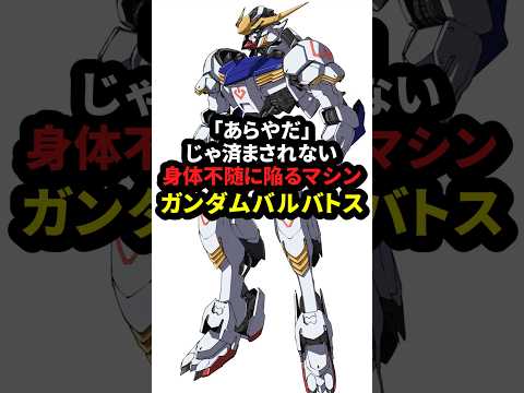 「あらやだ」じゃ済まされない身体付随に陥るマシン ガンダムバルバトス【鉄血のオルフェンズ】